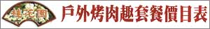 桂花園烤肉菜單