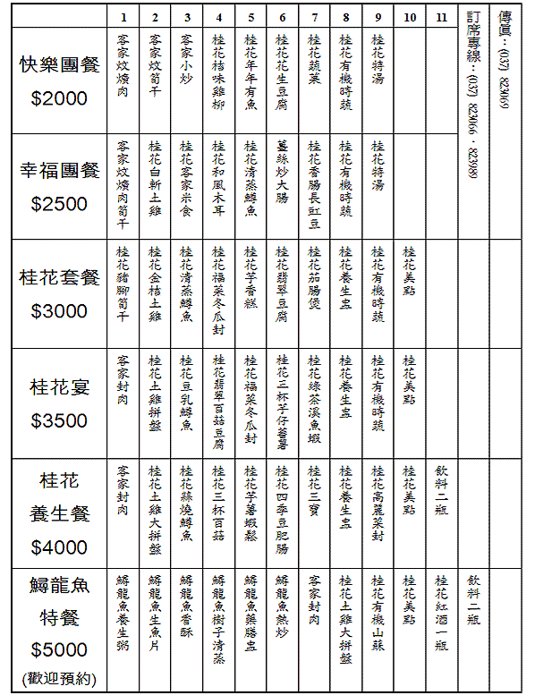 桂花園菜單