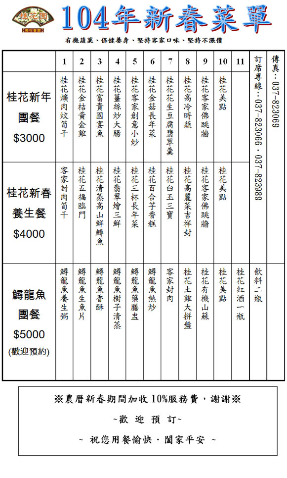 桂花園菜單