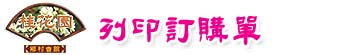 列印訂購單