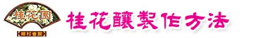 桂花釀製作方法